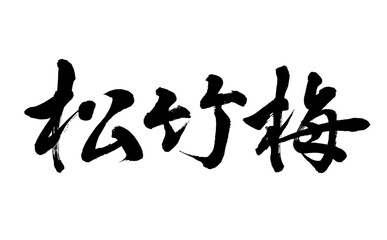 【書道講師が書く筆文字素材】松竹梅　横書き　縁起の良い言葉
