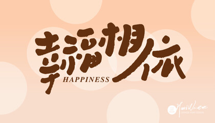 幸福相依。The copywriting is full of tenderness and happiness, 