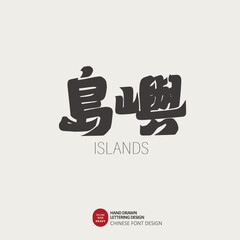 島嶼。Chinese hand-drawn word "island", thick font style, nature, geographical environment. Text logo design.
