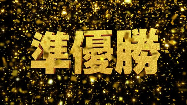 金箔背景 文字素材 『準優勝』