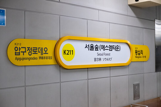 Seoul, South Korea - 20 February 2023: Subway signage of Seoul Forest Station with the Korean name 'SMTOWN' in the bracket. It is the closest subway station to the new SM Entertainment headquarters