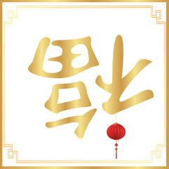 Fu Chinese Character, 福 fortune good luck
