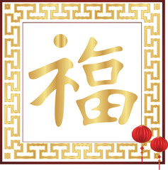Fu Chinese Character, 福 fortune good luck
