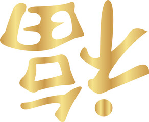 Fu Chinese Character, 福 fortune good luck
