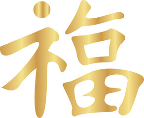 Fu Chinese Character, 福 fortune good luck
