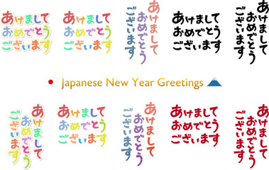 年賀状、新年の挨拶文　あけましておめでとうございます（日本語）バリエーションセット