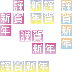 年賀状、新年の挨拶　謹賀新年（日本語）グラデーションセット