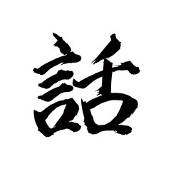 Japan calligraphy art【Story・talk・speech・이야기】 日本の書道アート【話・話す・はなす・わ】 This is Japanese kanji 日本の漢字です／illustrator vector イラストレーターベクター