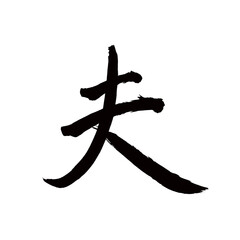 Japan calligraphy art【husband・남편】 日本の書道アート【夫・おっと・ふ・フ】 This is Japanese kanji 日本の漢字です／illustrator vector イラストレーターベクター