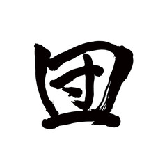 Japan calligraphy art【group・단】 日本の書道アート【団・だん・トン】 This is Japanese kanji 日本の漢字です／illustrator vector イラストレーターベクター