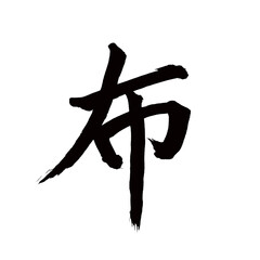 Japan calligraphy art【cloth・천】 日本の書道アート【布・ぬの・フ】 This is Japanese kanji 日本の漢字です／illustrator vector イラストレーターベクター