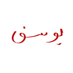 Arabic name doodle, hand drawn