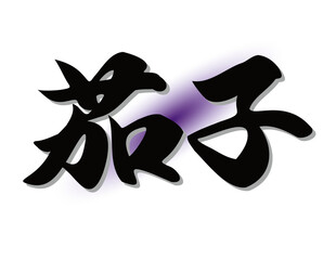 筆文字，茄子,　行書，漢字，毛筆，墨，野菜，