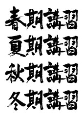 春夏秋冬講習筆文字1