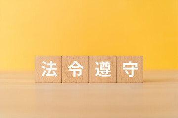 法令遵守と書かれたブロック