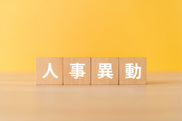 人事異動と書かれたブロック