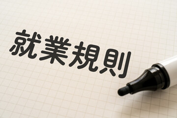 就業規則と書かれたノートとマーカー