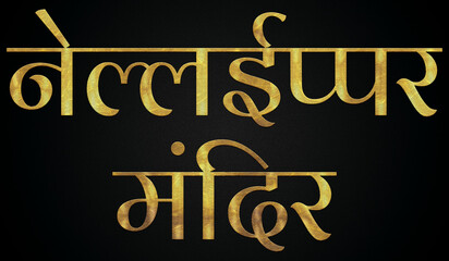 Nellaiappar Temple/Mandir, Famous Temple Of India, Hindu temple, Golden Hindi Calligraphy Design Banner.