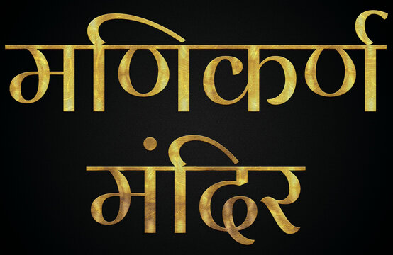 Manikaran Temple/Mandir, Famous Temple Of India, Hindu temple, Golden Hindi Calligraphy Design Banner.
