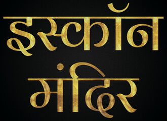 Fototapeta premium ISKCON Temple/Mandir, Famous Temple Of India, Hindu temple, Golden Hindi Calligraphy Design Banner.