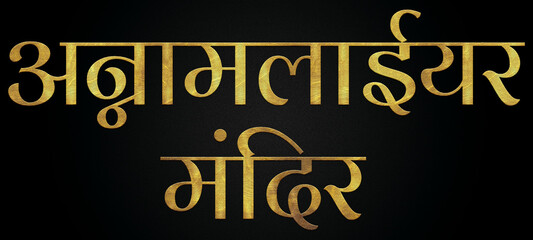 Fototapeta na wymiar Annamalaiyar Temple/Mandir, Famous Temple Of India, Hindu temple, Golden Hindi Calligraphy Design Banner.