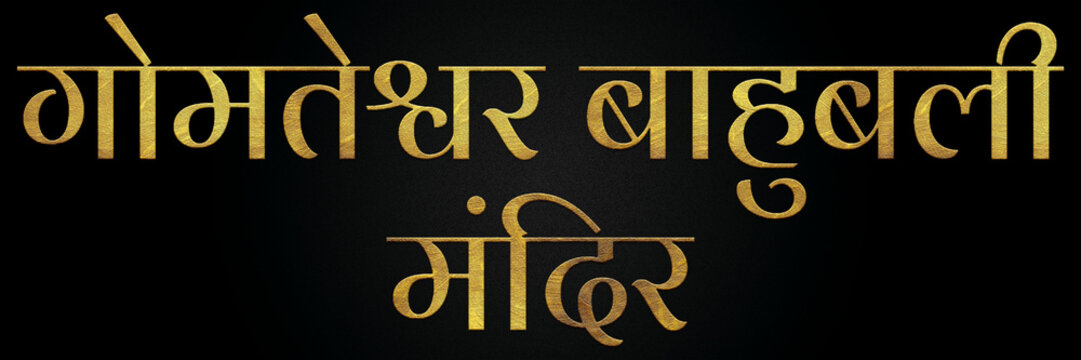 Gomateshwara Bahubali Temple/Mandir, Famous Temple Of India, Hindu temple, Golden Hindi Calligraphy Design Banner.