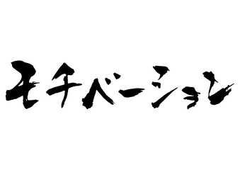 モチベーション筆文字1