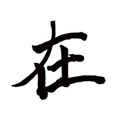 Japan calligraphy art【present・재】 日本の書道アート【在・ざい・在る・ある】 This is Japanese kanji 日本の漢字です／illustrator vector イラストレーター