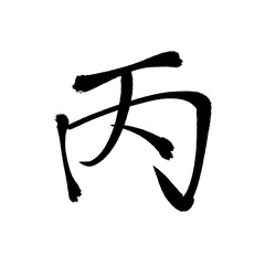 Japan calligraphy art【Hei・병】 日本の書道アート【丙・ひのえ・へい】 This is Japanese kanji 日本の漢字です