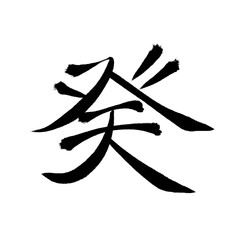 Japan calligraphy art【water・능선】 日本の書道アート【癸・みずのと・き】 This is Japanese kanji 日本の漢字です