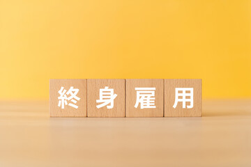 終身雇用と書かれたブロック