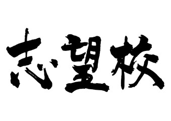 志望校　筆文字1