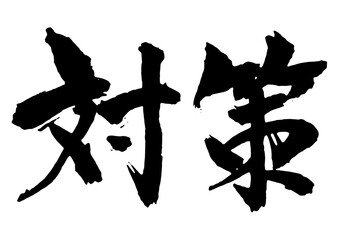 対策　筆文字1