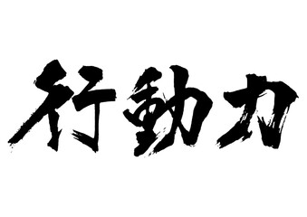 行動力　筆文字2