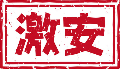 「激安」の赤文字のゴム印のイラスト素材