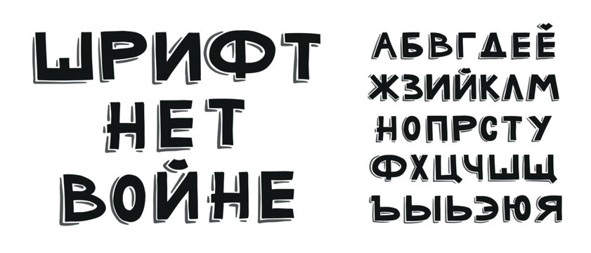 Hand written sans serif font with Russian letters. Handdrawn vector bold graffiti font for headers, flyers, greeting cards, product packaging, book covers, poster. Translation from Russian: No war