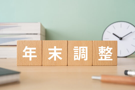 年末調整」の写真素材 | 1,567件の無料イラスト画像 | Adobe Stock