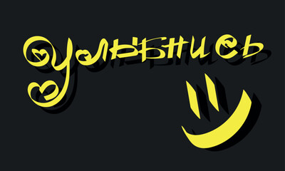 Vector poster with phrase and decor elements. Typographic card, image with caption. Yellow quote on a black background. T-shirt and print design. Smile.