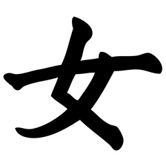 woman - chinese calligraphy, symbol, character, sign