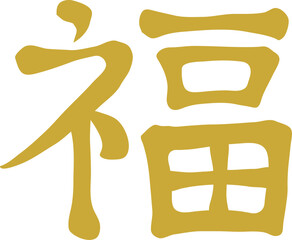 Chinese New Year Spring Couplet Good Fortune Calligraphy Character Fu Illustration Graphic Element Art Card