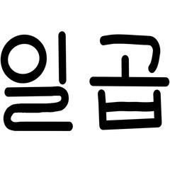 Number 1-10 in korean language.