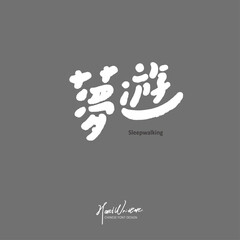 夢遊。Characteristic handwriting design, Chinese 