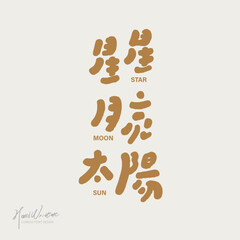 星星，月亮，太陽。Cute handwriting, astrological theme 