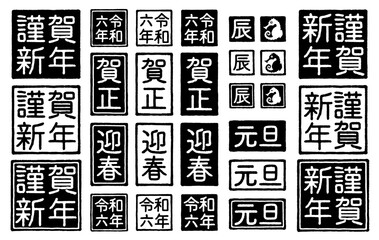 2024年 辰年 年賀状 ハンコの素材セット