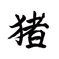 Japan calligraphy art【boar・Japanese boar・멧돼지】 日本の書道アート【猪・いのしし・イノシシ・チョ・イ】 This is Japanese kanji 日本の漢字です／illustrator vector イラストレーターベクター