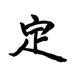 Japan calligraphy art【fixed・정】 日本の書道アート【定・てい・定める・さだめる】 This is Japanese kanji 日本の漢字です／illustrator vector イラストレーターベクター
