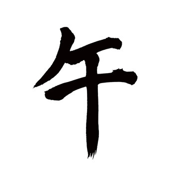 Japan calligraphy art【noon・오】 日本の書道アート【午・ご・うま・ひる】 This is Japanese kanji 日本の漢字です／illustrator vector イラストレーターベクター