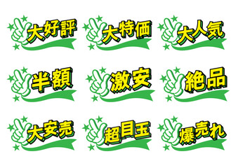 お店の日本語の販売促進用のPOPセット