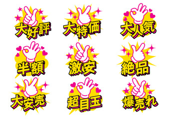 お店の日本語の販売促進用のPOPセット
