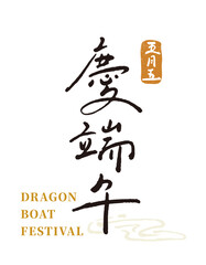 Chinese characters calligraphy font.Text"Happy Dragon Boat Festival. May 5th".handwriting title greetings vector material.